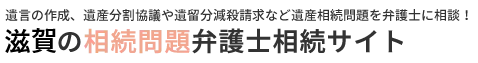 滋賀の相続問題に経験豊富な弁護士「滋賀の相続問題弁護士相談サイト」のロゴ