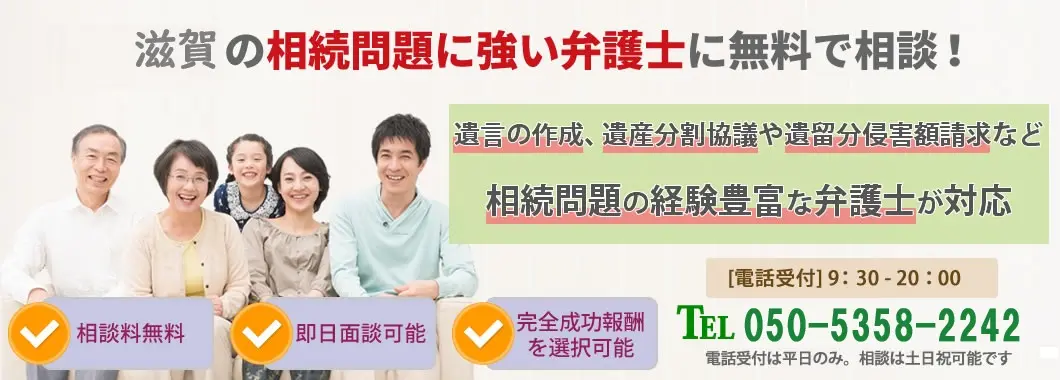 滋賀の相続問題に強い弁護士に無料で相談！相続問題の経験豊富な弁護士が対応