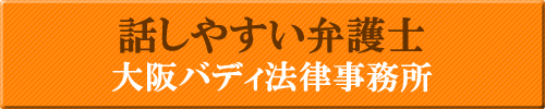 話しやすい滋賀の弁護士