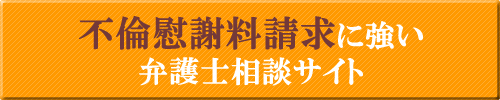 不倫慰謝料請求に強い滋賀の弁護士