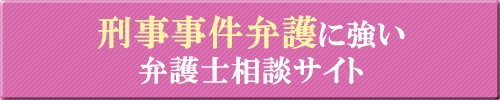 刑事示談交渉に強い滋賀の弁護士