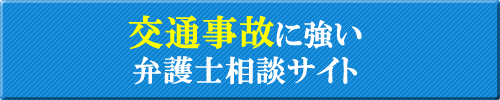 交通事故に強い滋賀の弁護士