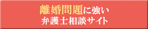 離婚問題に強い滋賀の弁護士