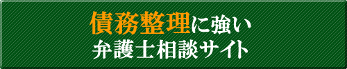 債務整理に強い滋賀の弁護士