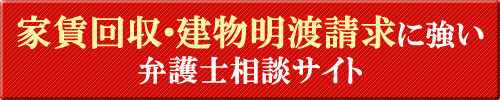 家賃回収・建物明渡請求に強い滋賀の弁護士