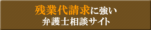 残業代請求に強い滋賀の弁護士