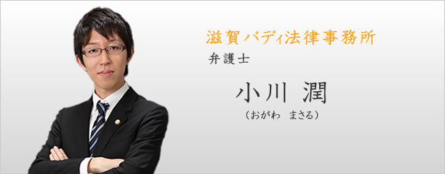 パートナー弁護士　小川潤