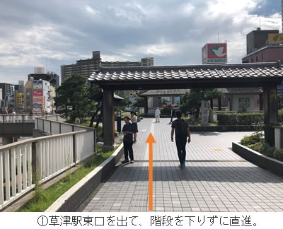 ①草津駅東口を出て、階段を下りずに直進。